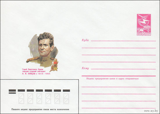 Художественный маркированный конверт СССР N 84-486 (29.10.1984) Герой Советского Союза гвардии старший лейтенант И.М. Бойцов 1912-1944