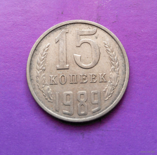 15 копеек 1989 СССР #05