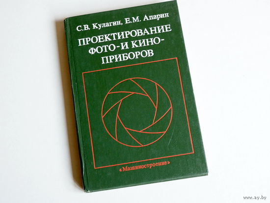 С.В.Кулагин, Е.М.Апарин. Проектирование фото- и кино- приборов. Москва, Машиностроение, 1986