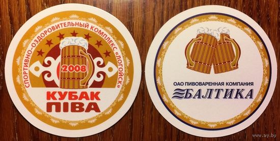 Подставка под пиво "Кубак пiва 2008/ Логойск / Балтика"