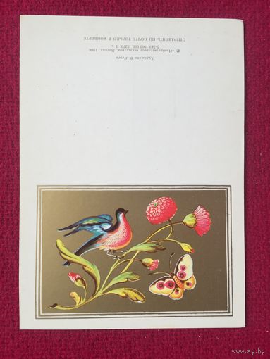 Поздравляем! Исаев 1986 г. Двойная. Чистая. Мини.