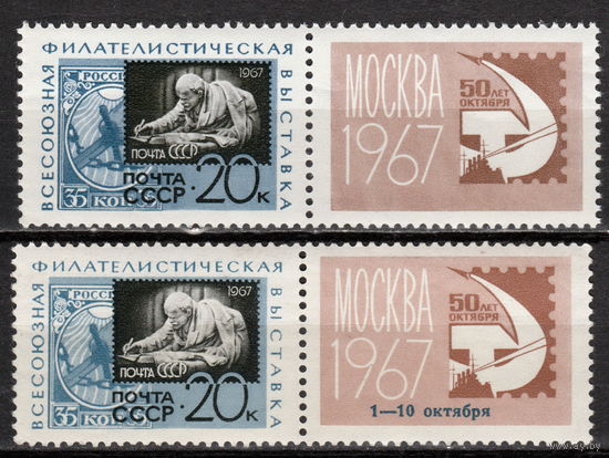 СССР 1967 Всесоюзная филателистическая выставка