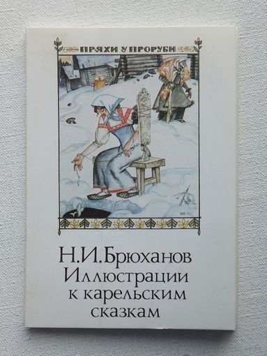 Брюханов Карельские сказки набор 1988  10х15 см