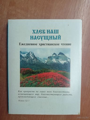 Ежедневное христианское чтение "Хлеб наш насущный"