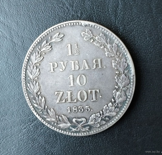 1,5 рубля/10 злотых. 1835 год. СПБ. НГ. XF++