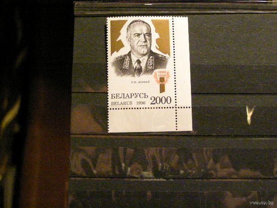 Беларусь 1996 война 100 лет со дня рождения Жукова. No216**