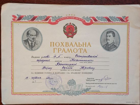 Похвальная грамота УССР 1953 г.