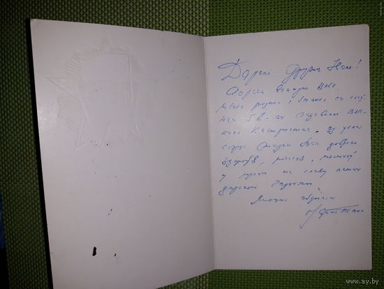 Автограф Максим Танк  на поздравительном послании