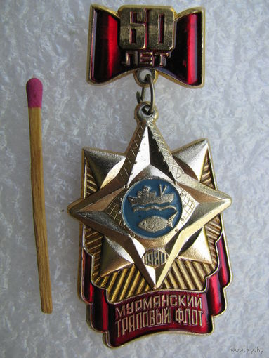 Знак. Мурманский траловый флот. 60 лет. основан в 1920 году.