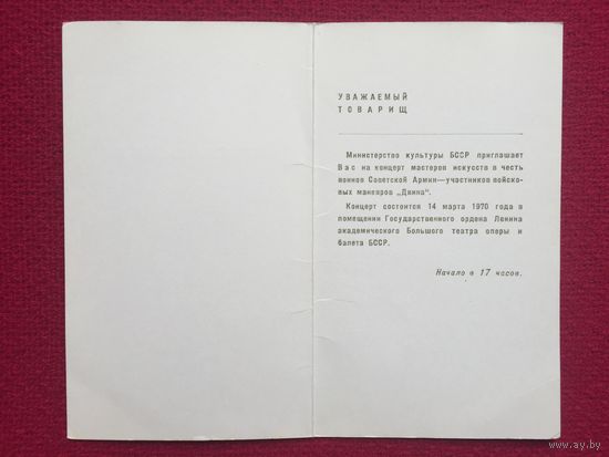 Приглашение на концерт Мастеров Искусств БССР 1970 г.