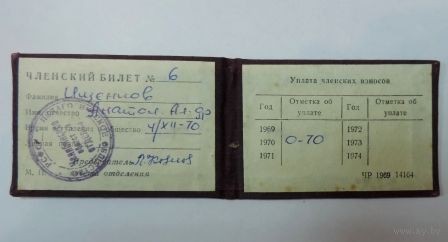 Членский билет "Педагогическое общество РСФСР" 1970г.