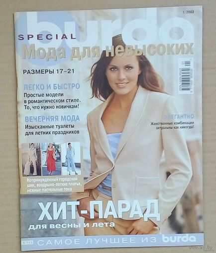 Журнал Burda ( Бурда ) 1/2003- с выкройками. Мода для невысоких. Выкройки не использовались.