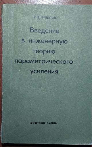 Введение в инженерную теорию параметрического усиления. К.В.Филатов. Советское радио. 1971. 174 стр.
