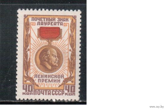 СССР-1958, (Заг.2057) * , Ленинская премия