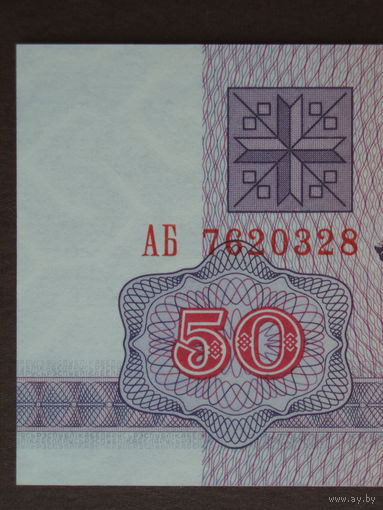 50 рублей 1992 год UNC Серия АБ Водяной знак Г2