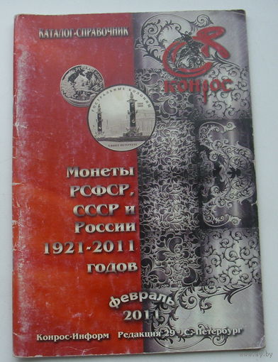 Монеты РСФСР,СССР и России 1921-2011 годов.