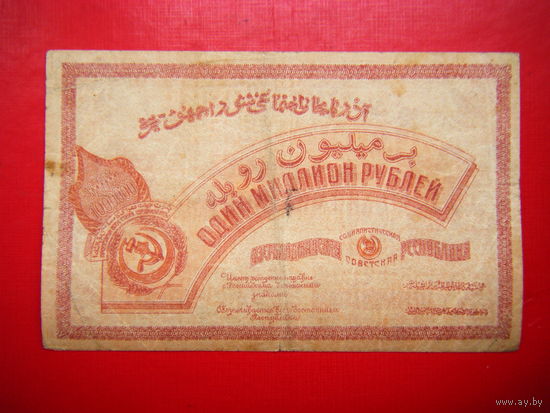 1 000 000 рублей. 1922г. Азербайджанская С.С.Р.