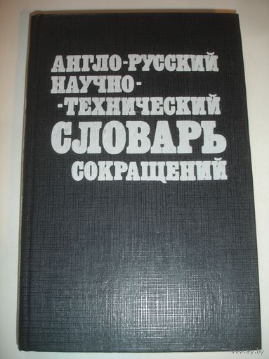 Англо-русский научно-технический словарь сокращений