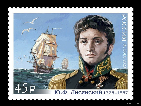 РОССИЯ 2023 3049 250 лет со дня рождения Ю.Ф. Лисянского Флот Мореплаватель Исследователь **