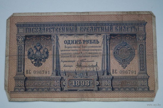 Распродажа ,1 рубль 1898 Тимашев-Никифоров ВС 096791