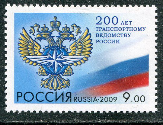 Россия 2009. 200 лет транспортному ведомству
