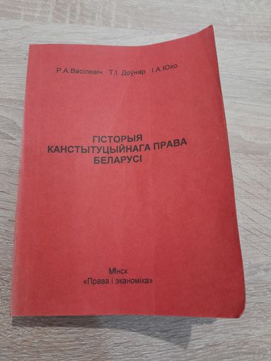 Васiлевiч, Довнар, Юхо Гiсторыя канстытуцыйнага права Беларусi 2001г.