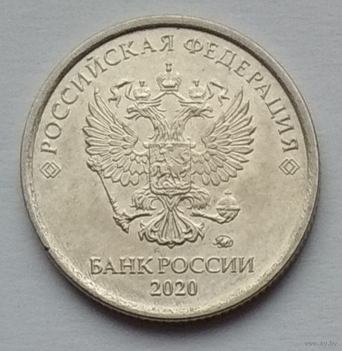 Россия 1 рубль 2020 г. ММД