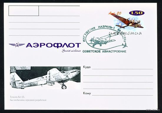 Почтовая карточка с оригинальной маркой и спецгашением Ингушетии Самолеты