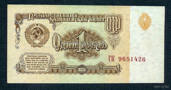 СССР, 1 рубль 1961 год  (1-й выпуск, серия ГК 9651426), аUNC