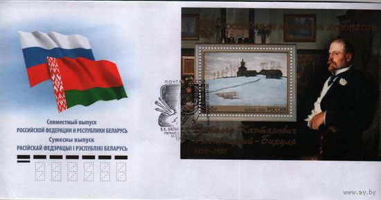 2022 Россия живопись 150 лет со дня рождения Бялыницкого-Бирули, художника, совм выпуск с РБ КПД+СГ