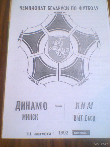 11.08.1992--Динамо Минск--КИМ Витебск--тираж 50 штук