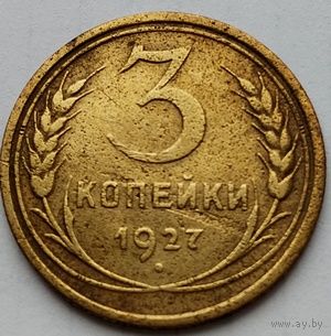 3 копейки 1927