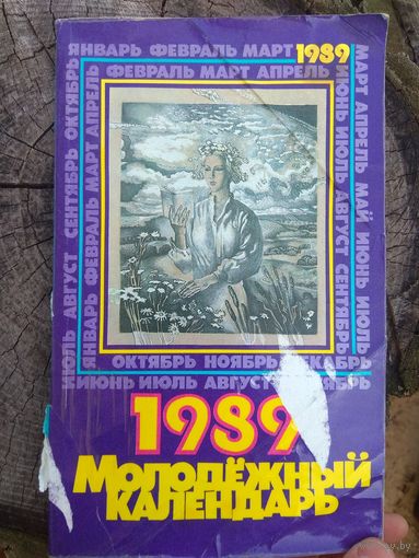 Молодежный календарь на 1989 год.