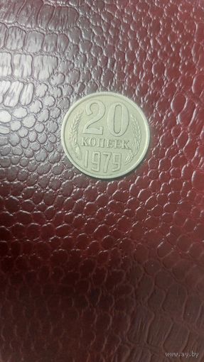 Монета 20 копеек 1979 г. СССР. Неплохая!