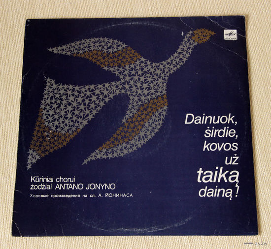 Хоровые произведения на слова Антанаса Йонинаса (Vinyl - 1983)