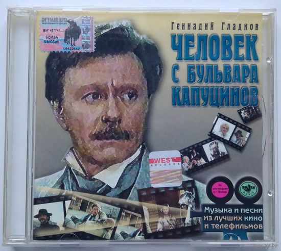 CD Геннадий Гладков – Человек С Бульвара Капуцинов (2001)