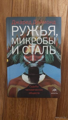 Джаред Даймонд. Ружья, микробы и сталь: судьбы человеческих обществ