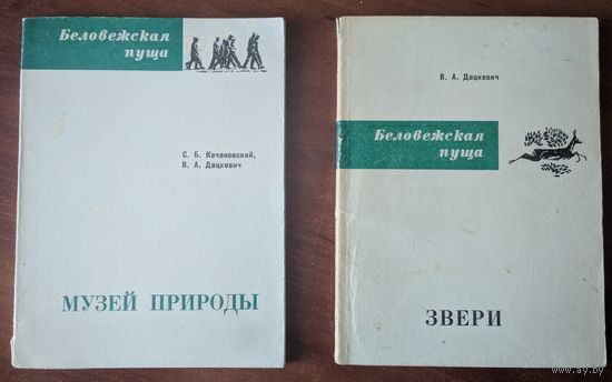 Звери. В.А.Дацкевич. Ураджай. 1976. 96 стр.