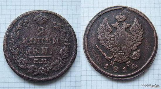 Двушка Александра I  1814г. (ТОРГ, ОБМЕН)