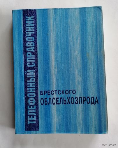 Телефонный справочник. "Брестского Облсельхозпрода". 1999г.