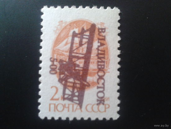 Россия 1992 надпечатка Владивосток Локальный выпуск