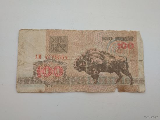 100 рублей Зубр Беларусь 1992 АМ