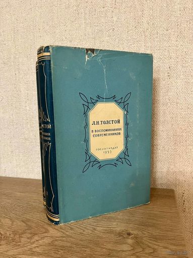 Л. Н. Толстой в воспоминаниях современников.  В 2х томах. 1955 г