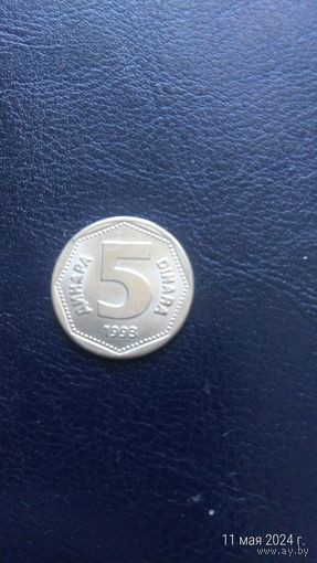Югославия 5 динаров 1993