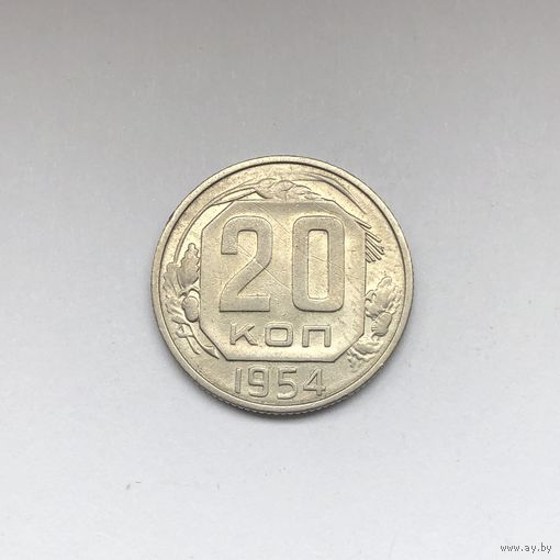 20 копеек 1954