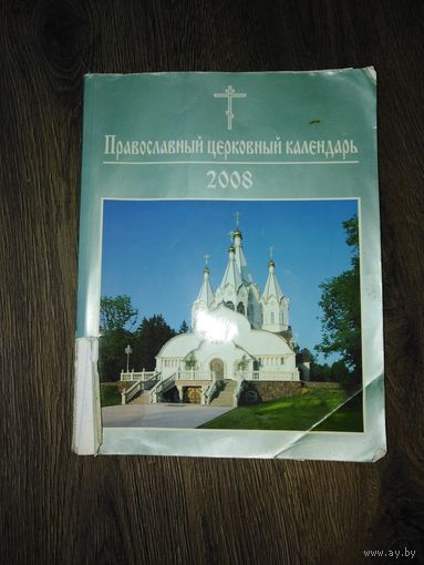 Православный церковный календарь 2008 год