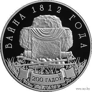 Монета. "Война 1812 года. 200 лет".1рубль(42)