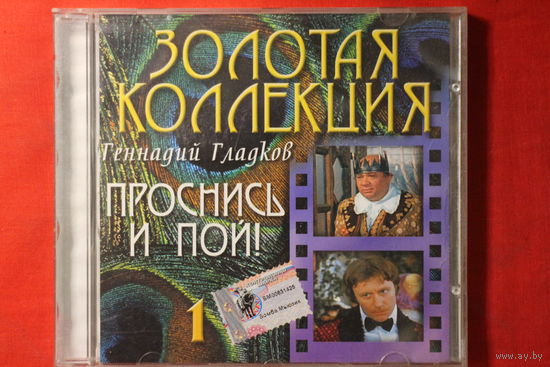 Геннадий Гладков – Проснись И Пой 1 (2003, CD)