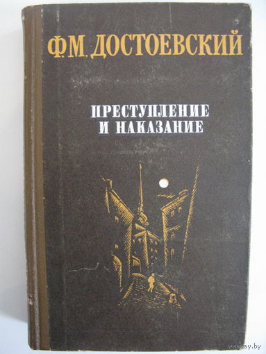 Преступление и наказание. Ф.М. Достоевский.