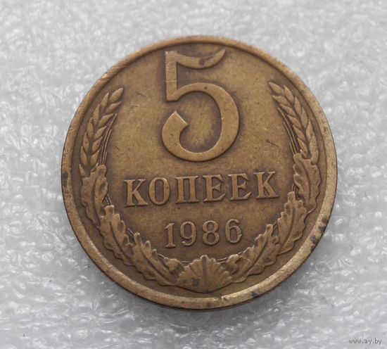 5 копеек 1986 СССР #05